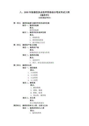 傣医执业医师傣药大纲 文档.doc