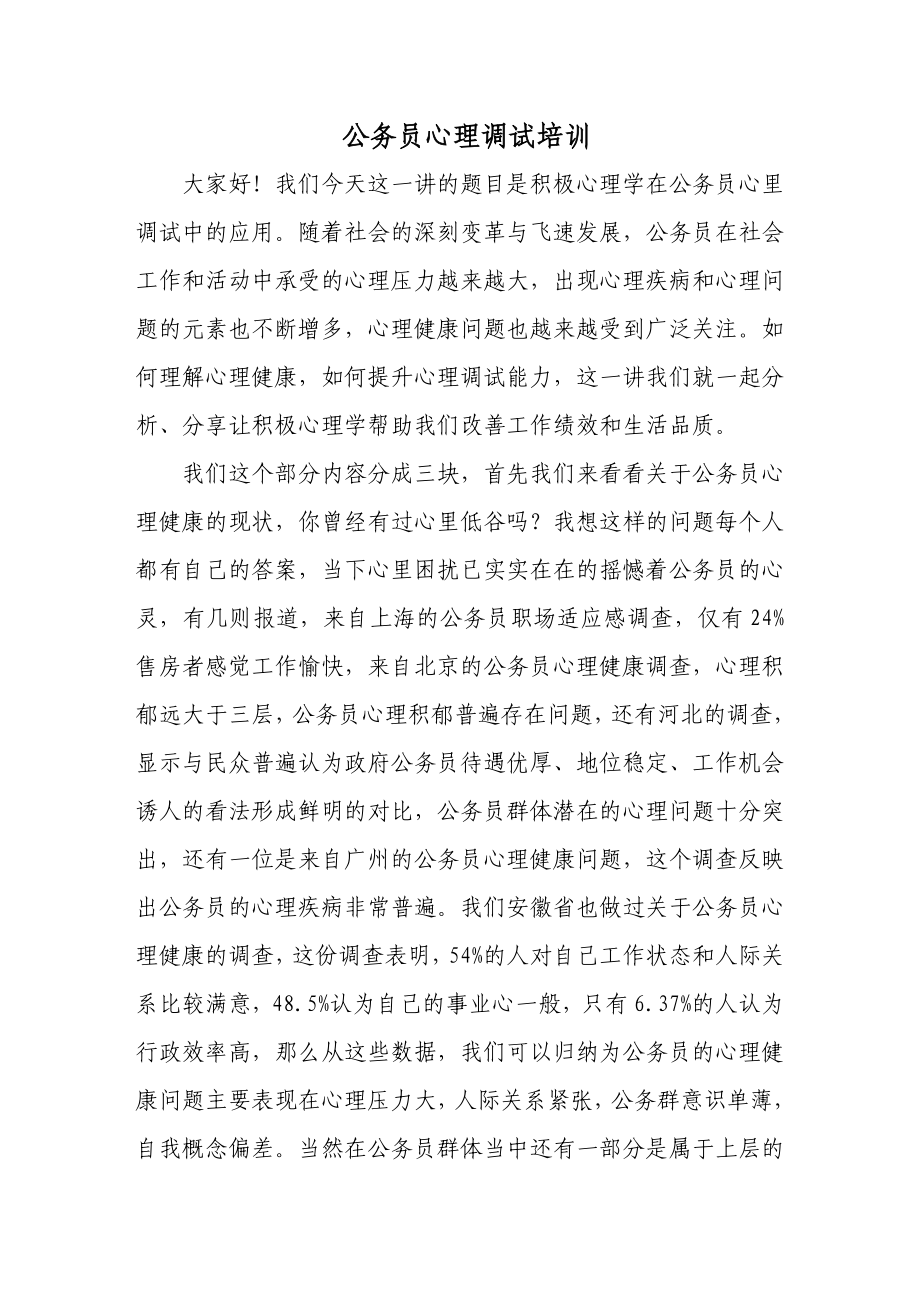 公务员心理调试培训.doc_第1页