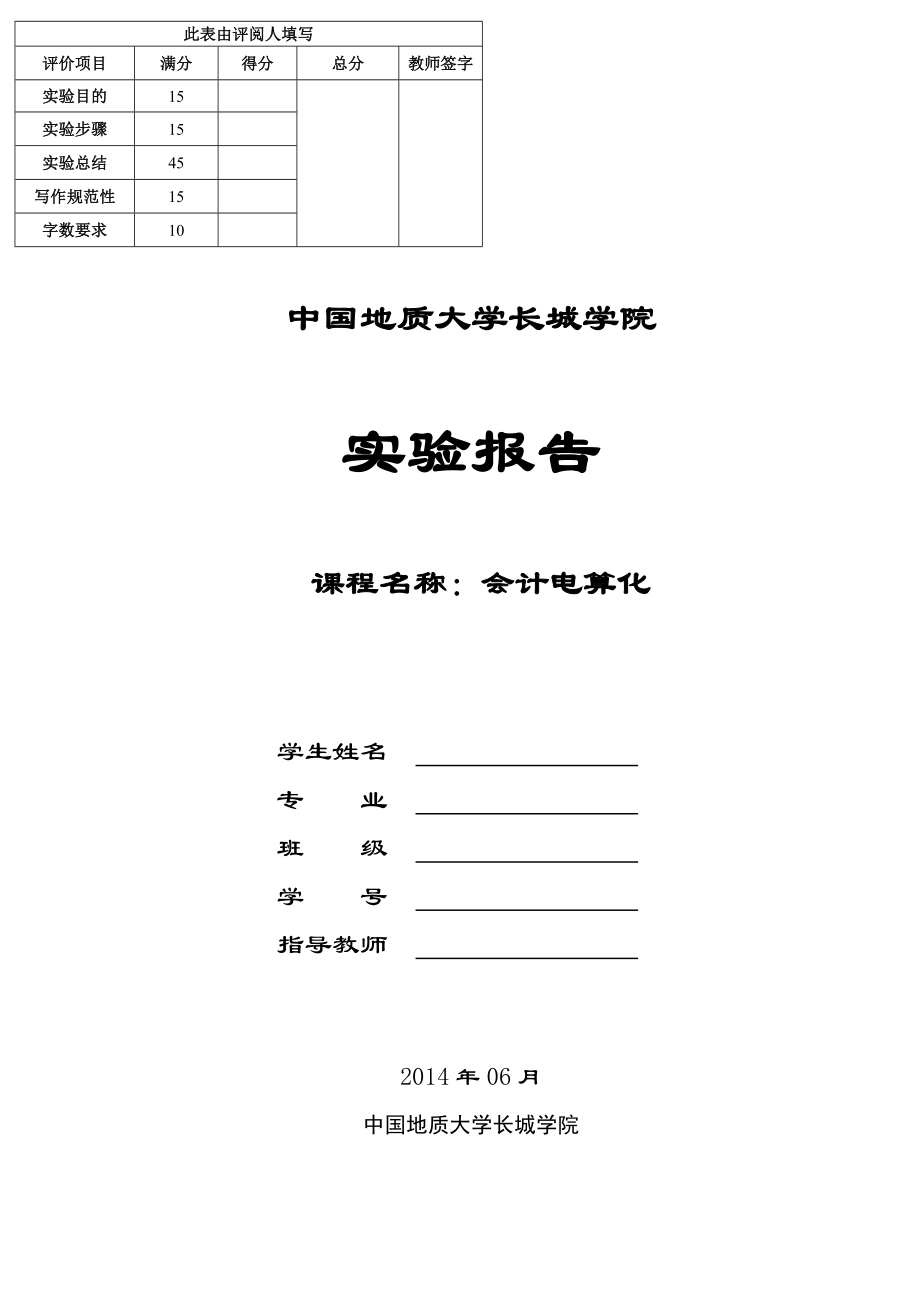 会计电算化实验报告.doc_第1页