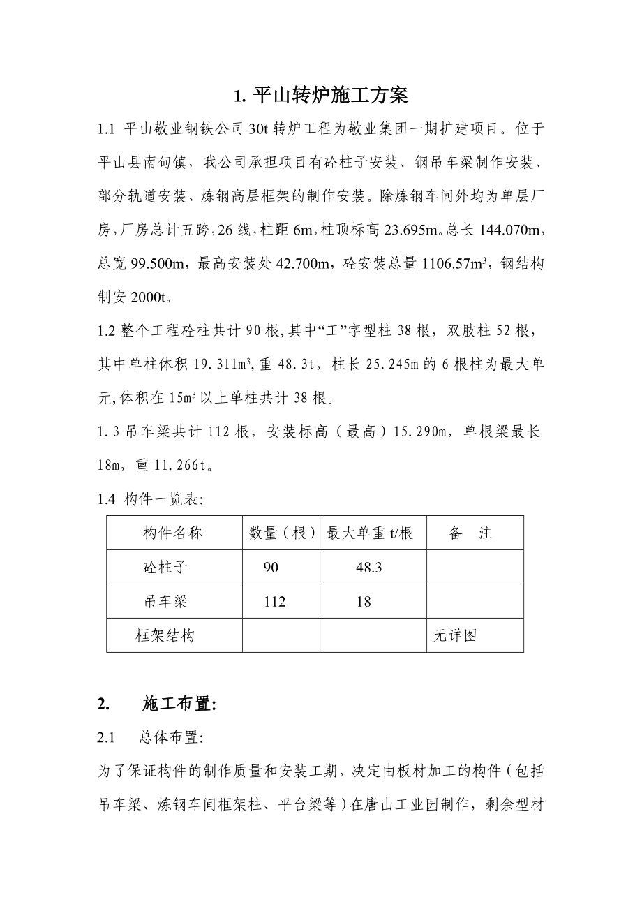 平山转炉施工方案.doc_第1页