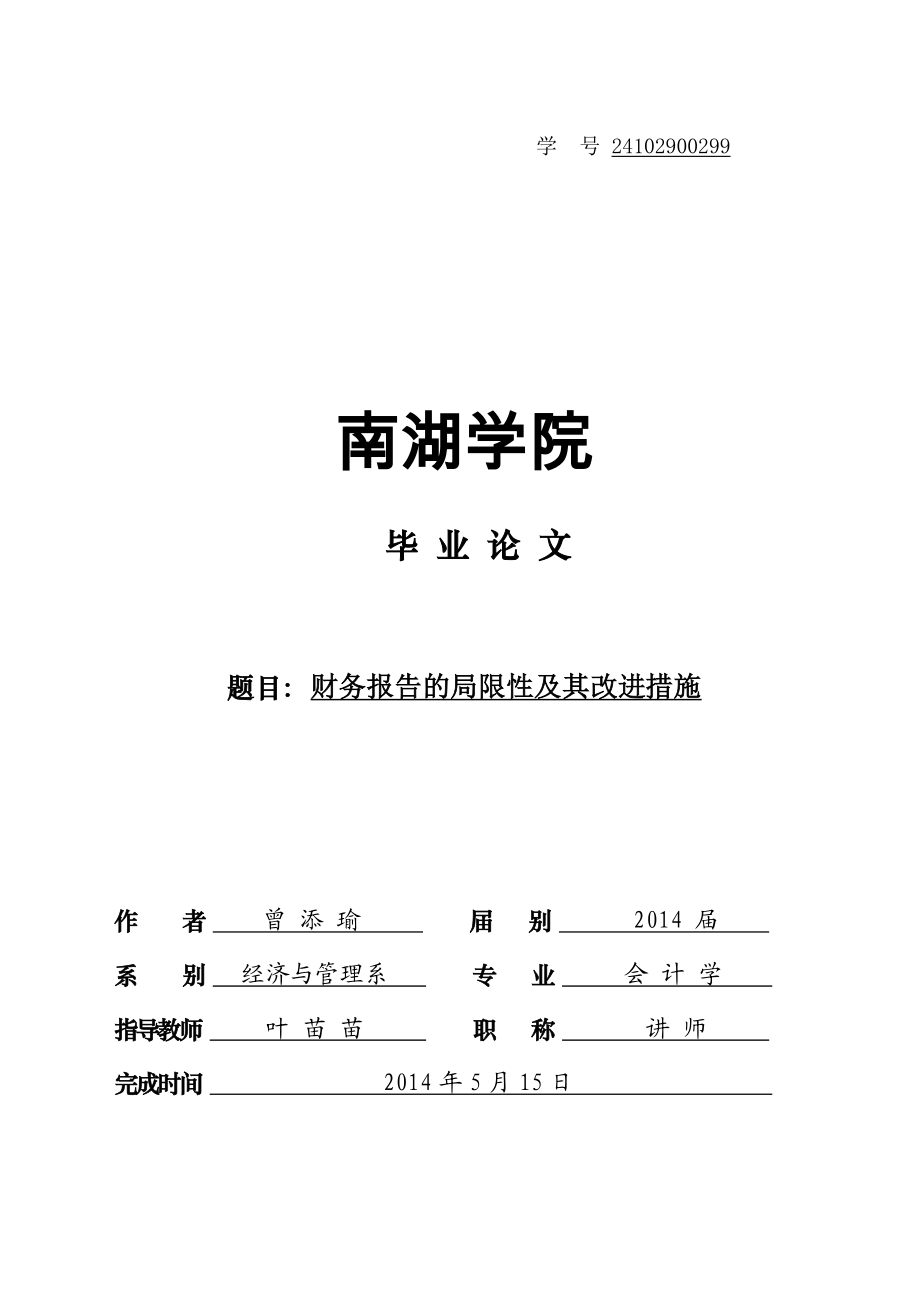 财务报告的局限性及其改进措施毕业论文.doc_第1页