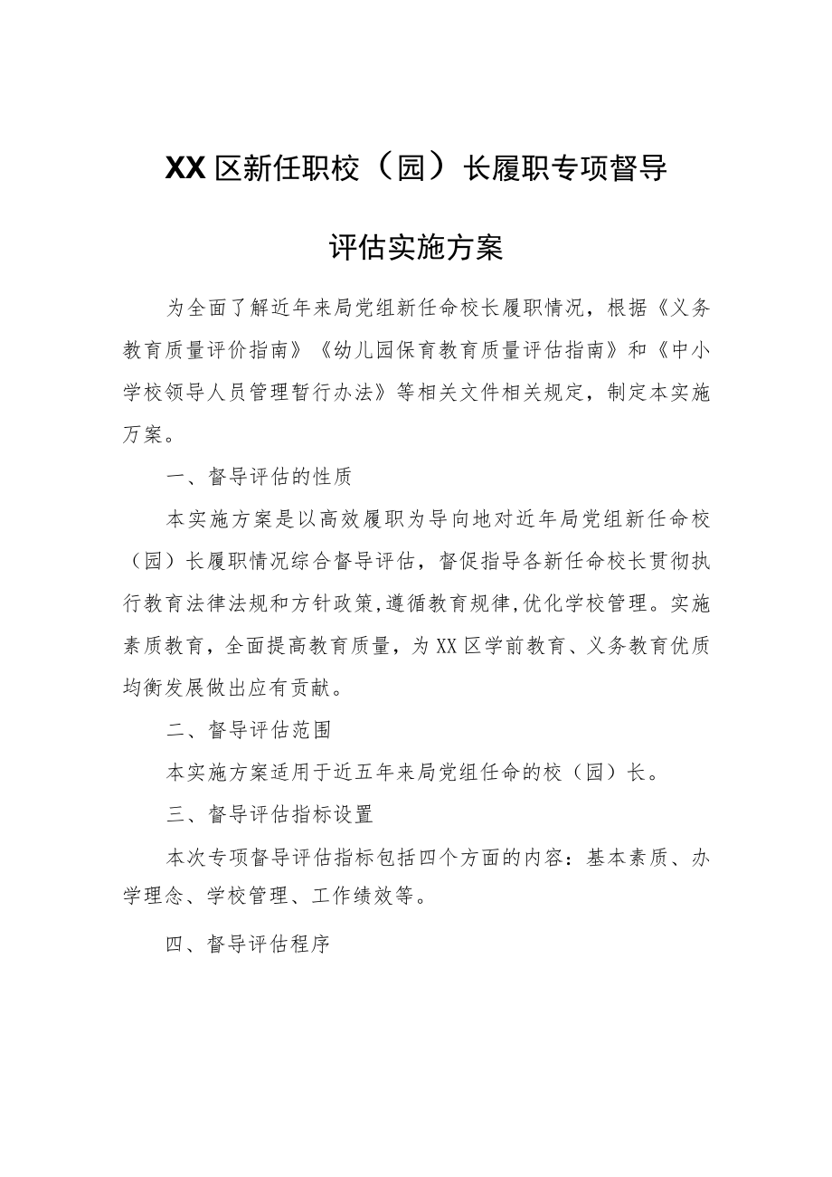 XX区新任职校（园）长履职专项督导评估实施方案.docx_第1页