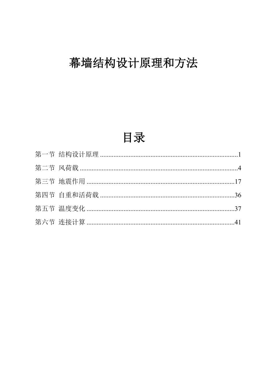 幕墙结构设计原理和方法(精)资料.doc_第1页