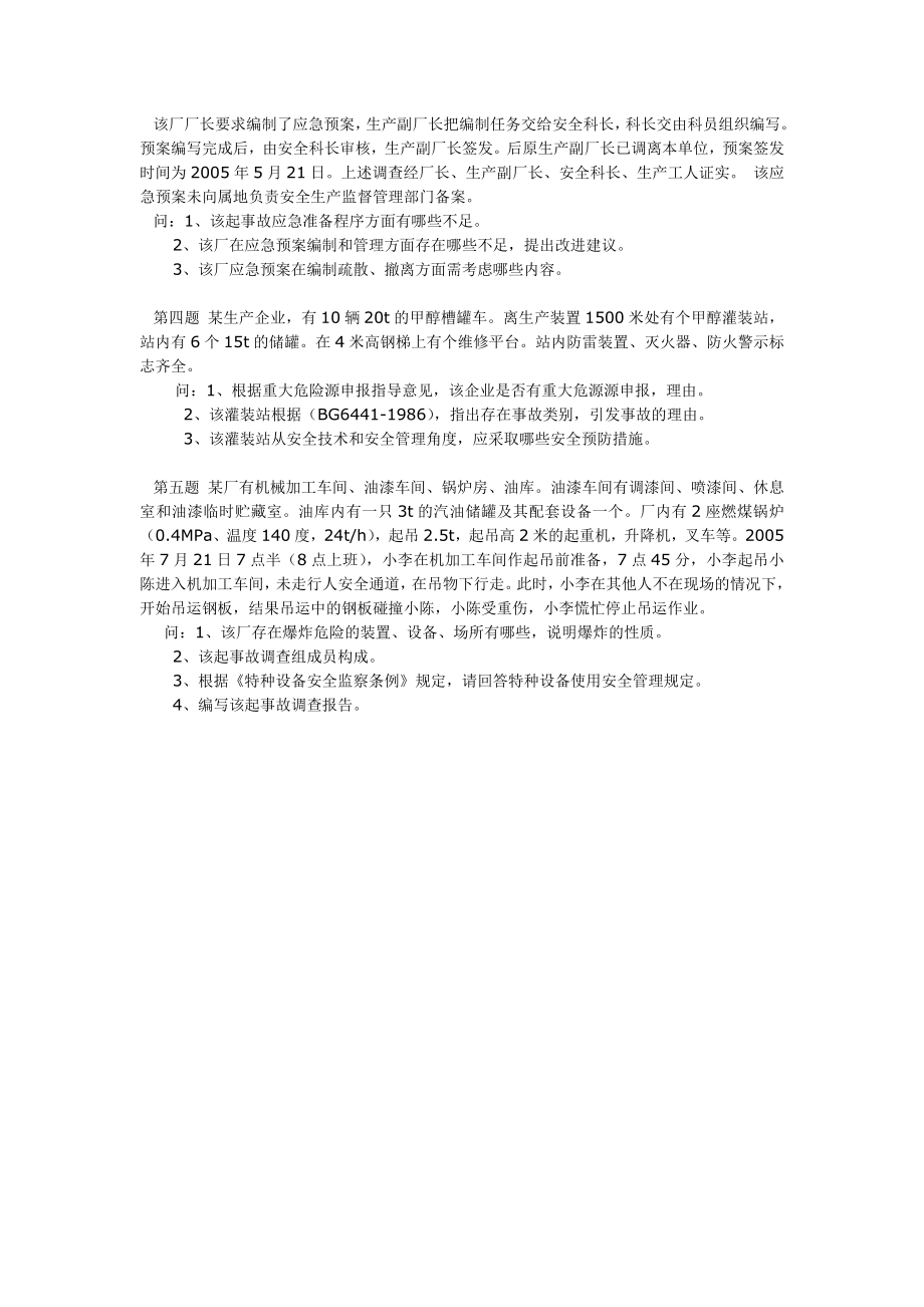 注册安全工程师案例试题.doc_第2页