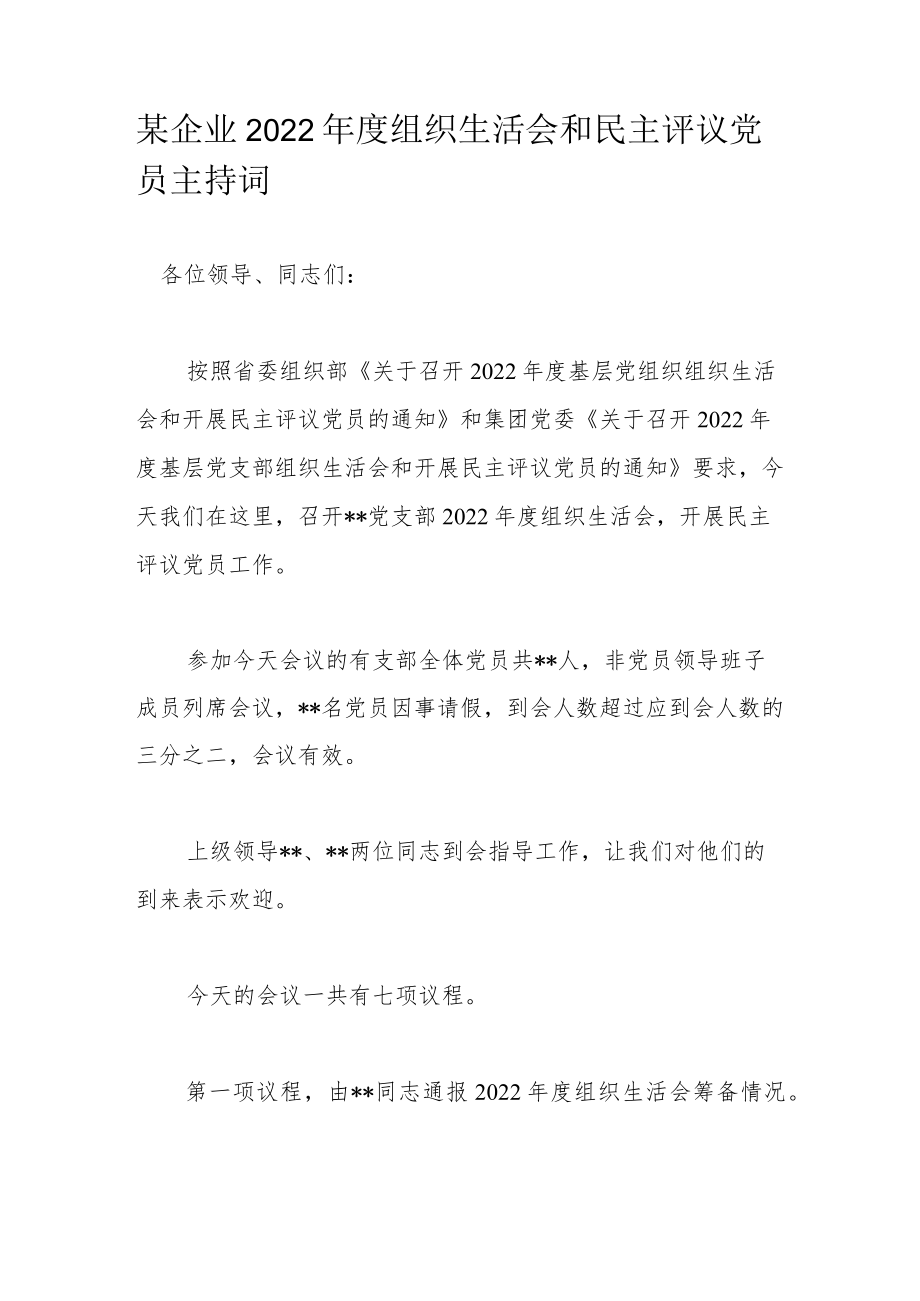 某企业2022年度组织生活会和民主评议党员主持词.docx_第1页