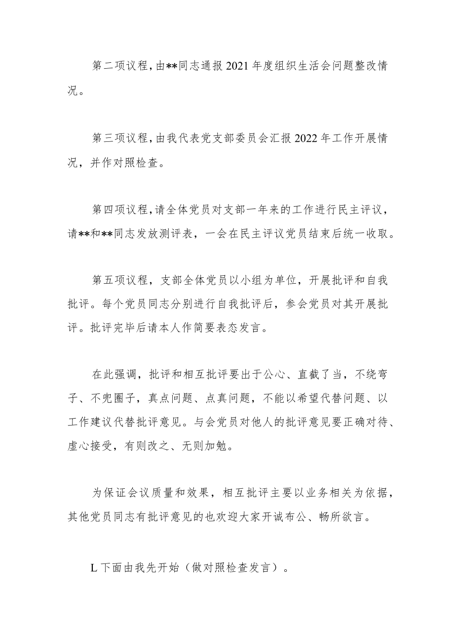 某企业2022年度组织生活会和民主评议党员主持词.docx_第2页