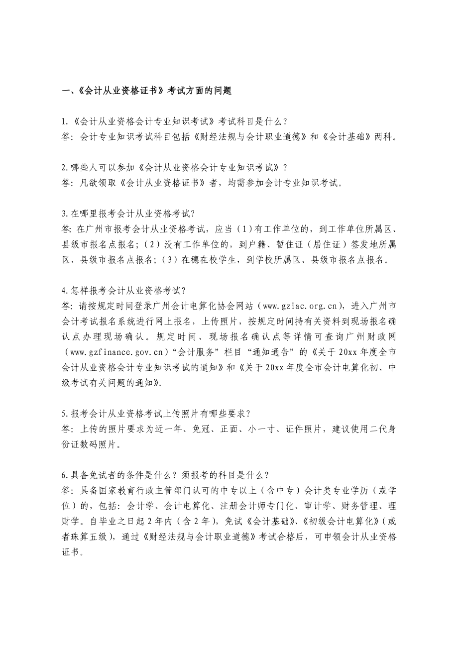 广州开发区东区会计证报考常见问题.doc_第1页