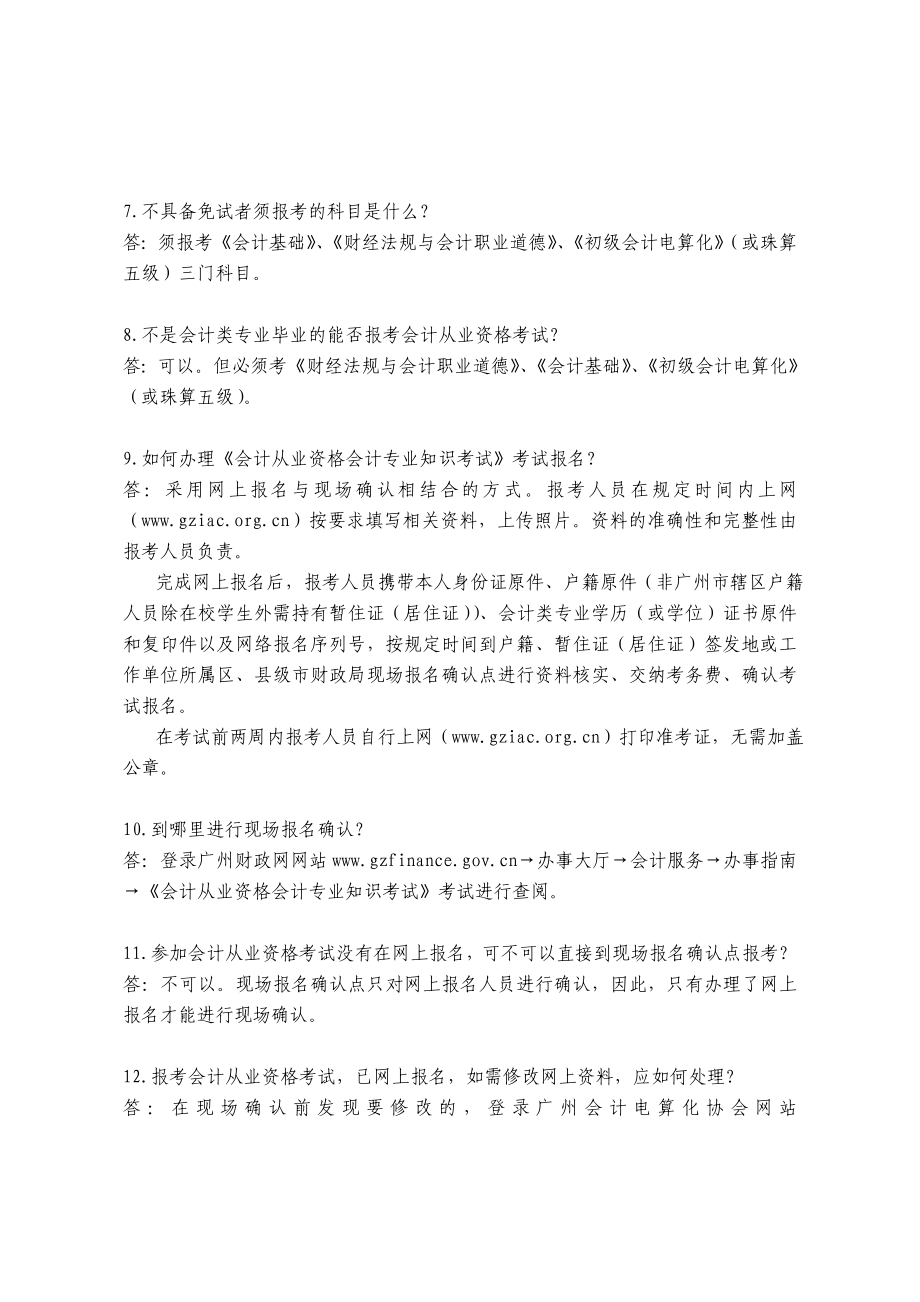 广州开发区东区会计证报考常见问题.doc_第2页