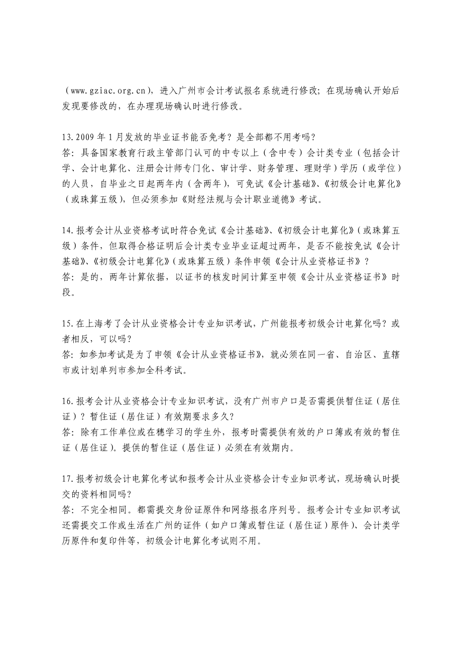 广州开发区东区会计证报考常见问题.doc_第3页