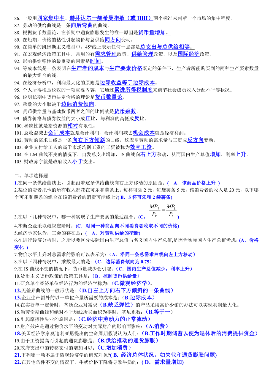 电大西方经济学期末考试填空题、选择题、判断题整.doc_第3页