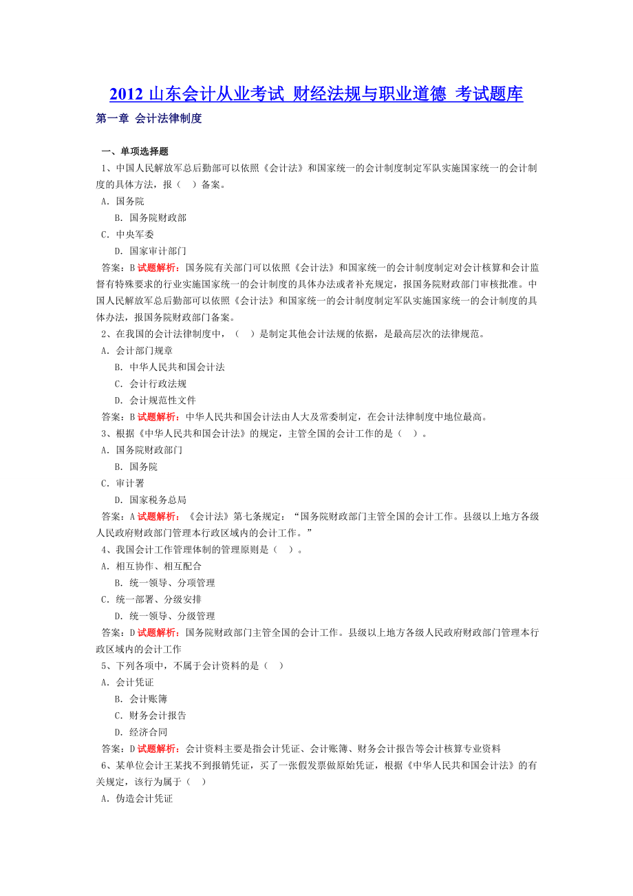 山东会计从业考试 财经法规与职业道德 考试题库【内部资料 严防外泄】.doc_第1页