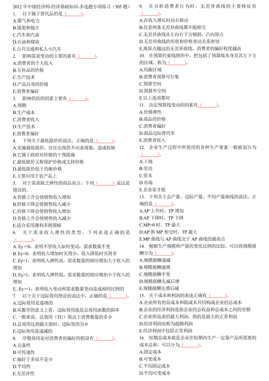 中级经济师经济基础多选题.doc_第1页