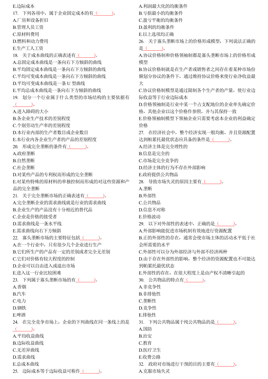 中级经济师经济基础多选题.doc_第2页