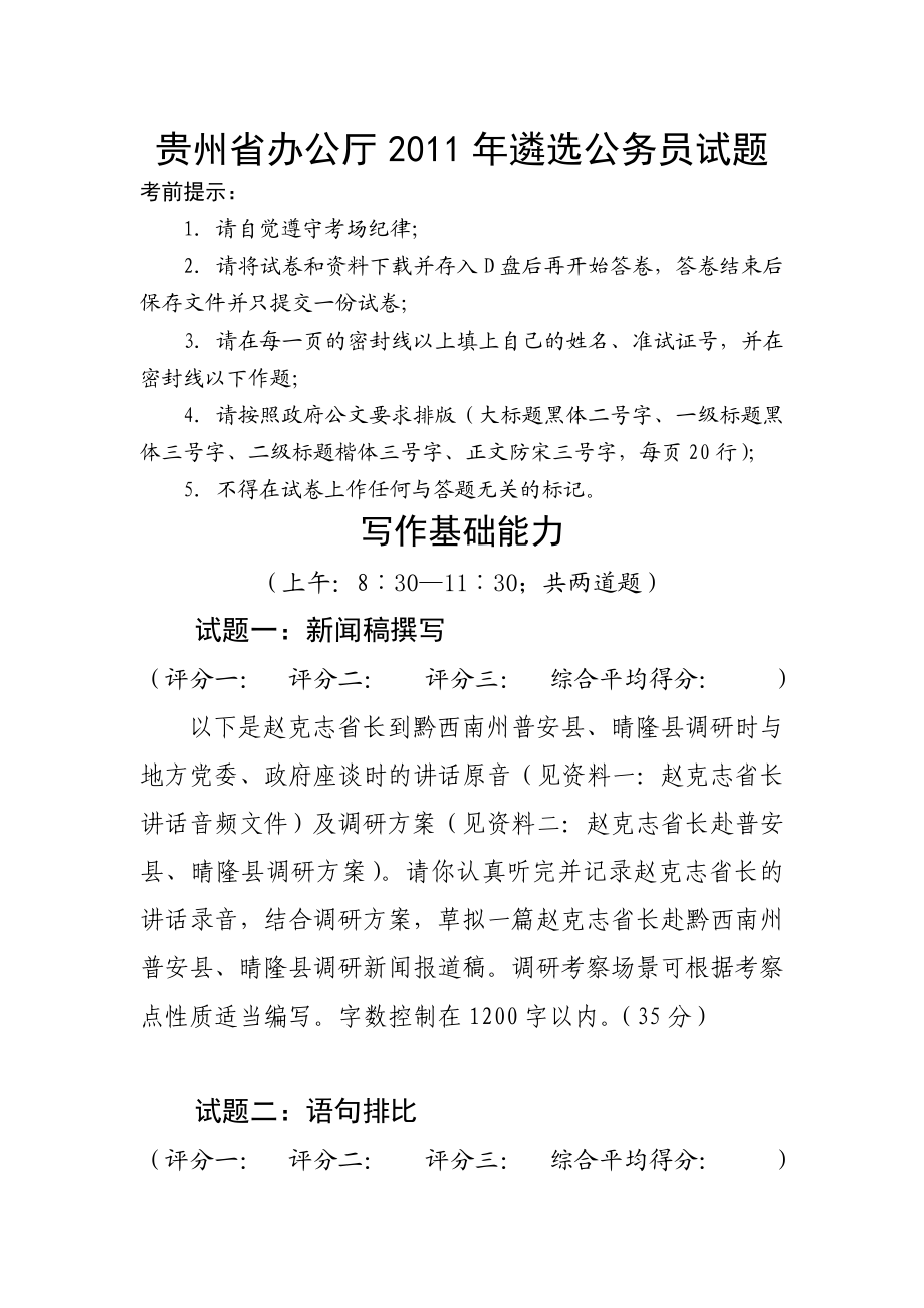 贵州省办公厅遴选公务员试题.doc_第1页