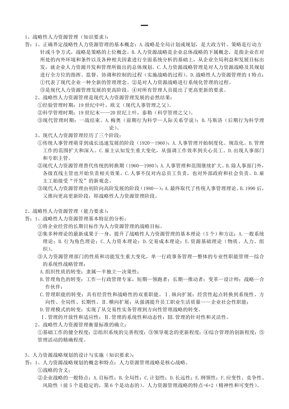 一级人力资源管理师考试简答题整理小抄.doc_第1页