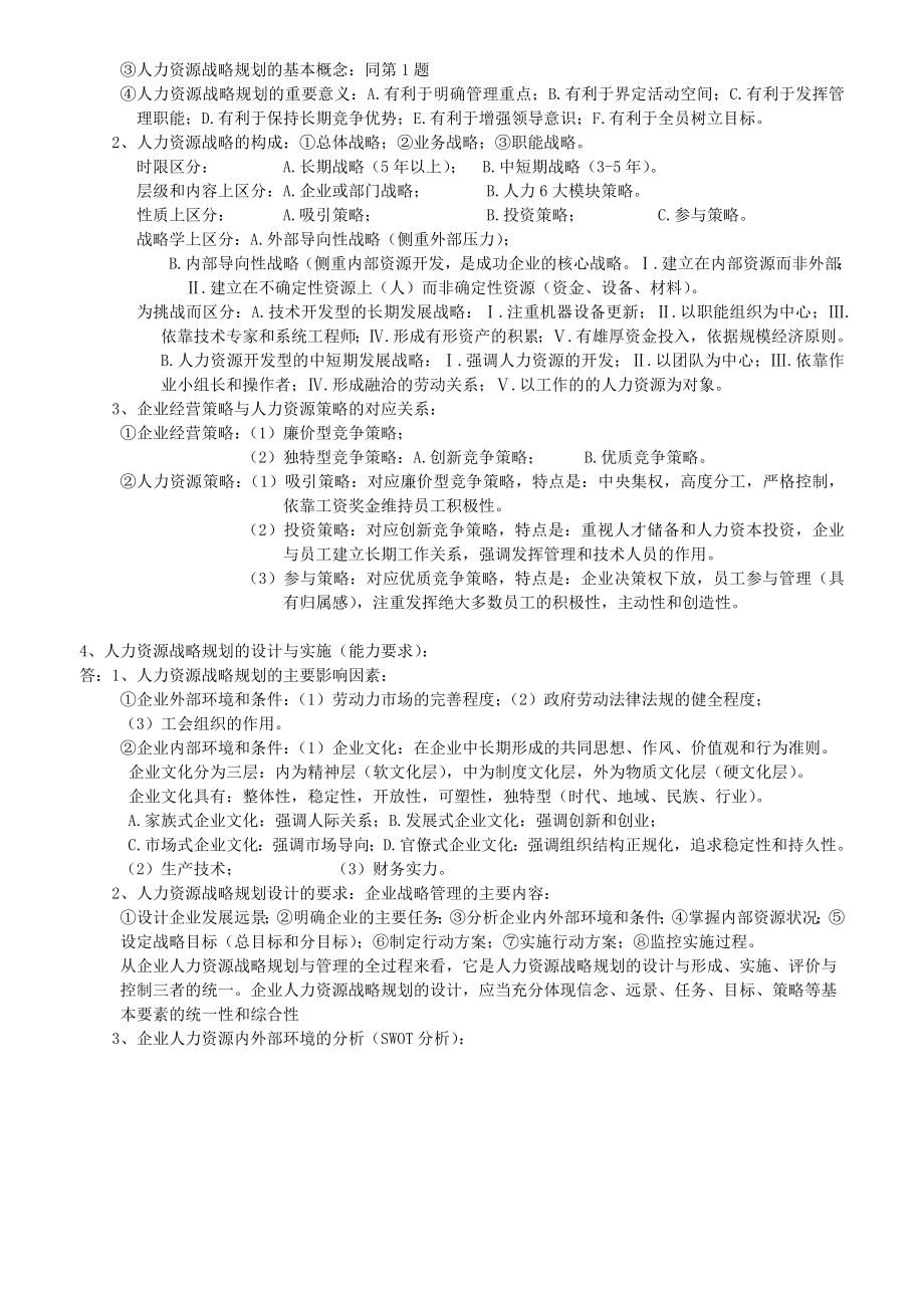 一级人力资源管理师考试简答题整理小抄.doc_第2页