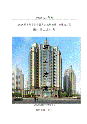 XX建筑工程有限公司《灌注桩二次注浆》施工组织设计及二次注浆记录表（施工方案）.docx