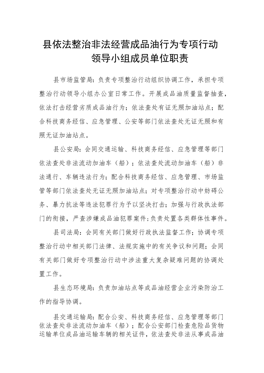 县依法整治非法经营成品油行为专项行动领导小组成员单位职责.docx_第1页