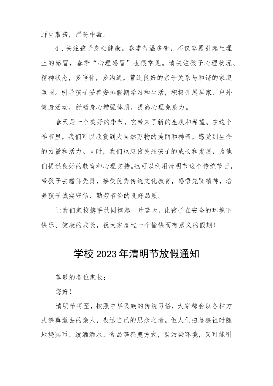 中小学校2023年清明假放假通知及温馨提示三篇范文.docx_第2页