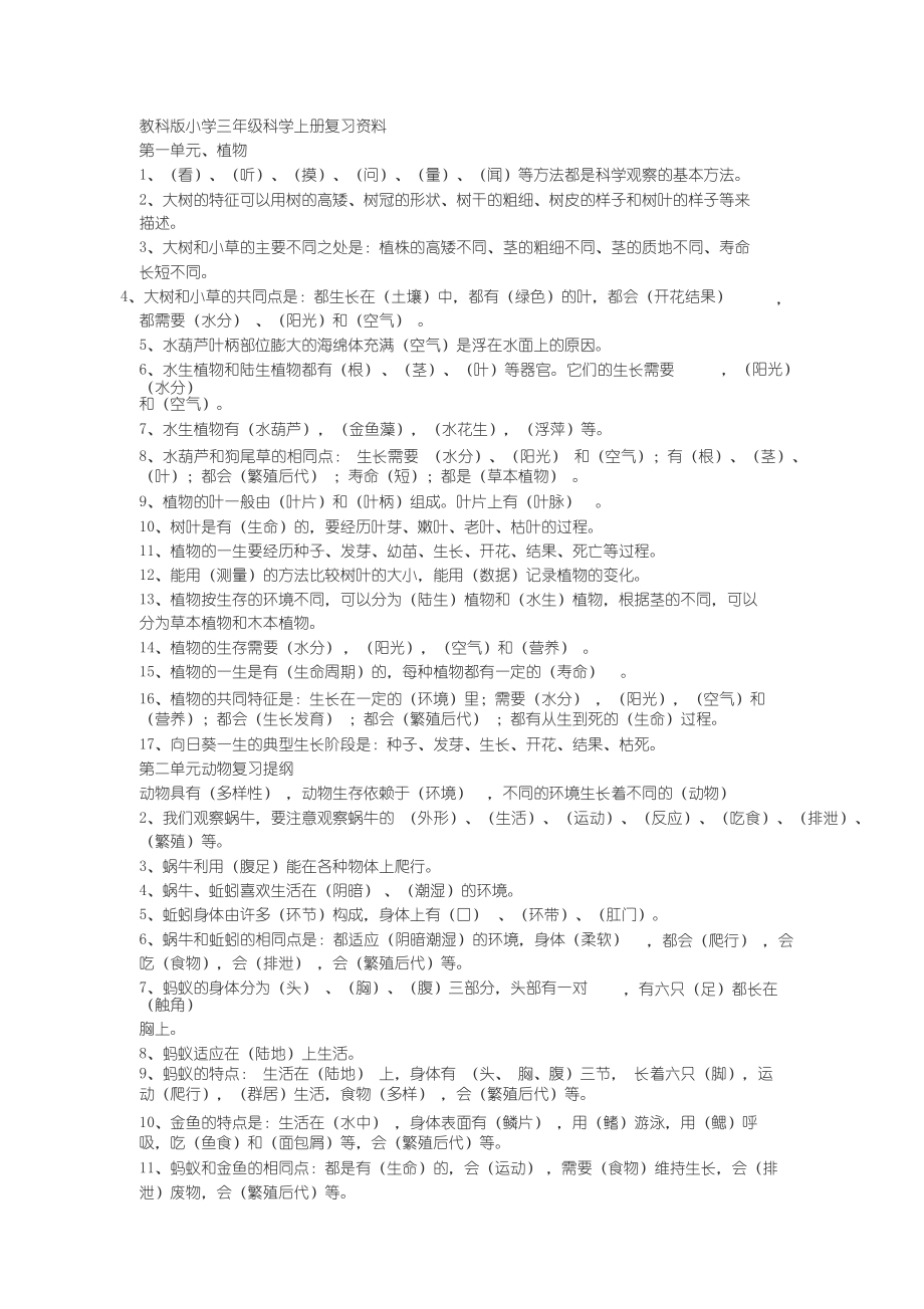 人教版小学科学毕业总复习资料(三至六年级).docx_第1页