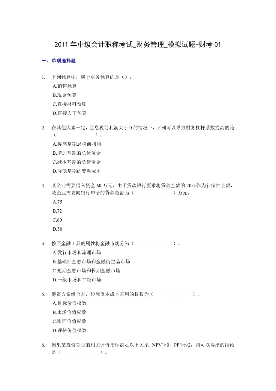 中级会计职称考试财务管理模拟试题财考01.doc_第1页