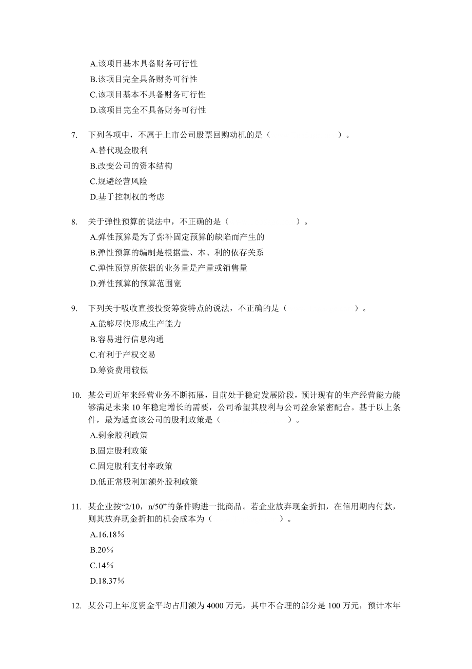 中级会计职称考试财务管理模拟试题财考01.doc_第2页