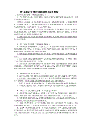 司法考试最新押题卷含答案.doc