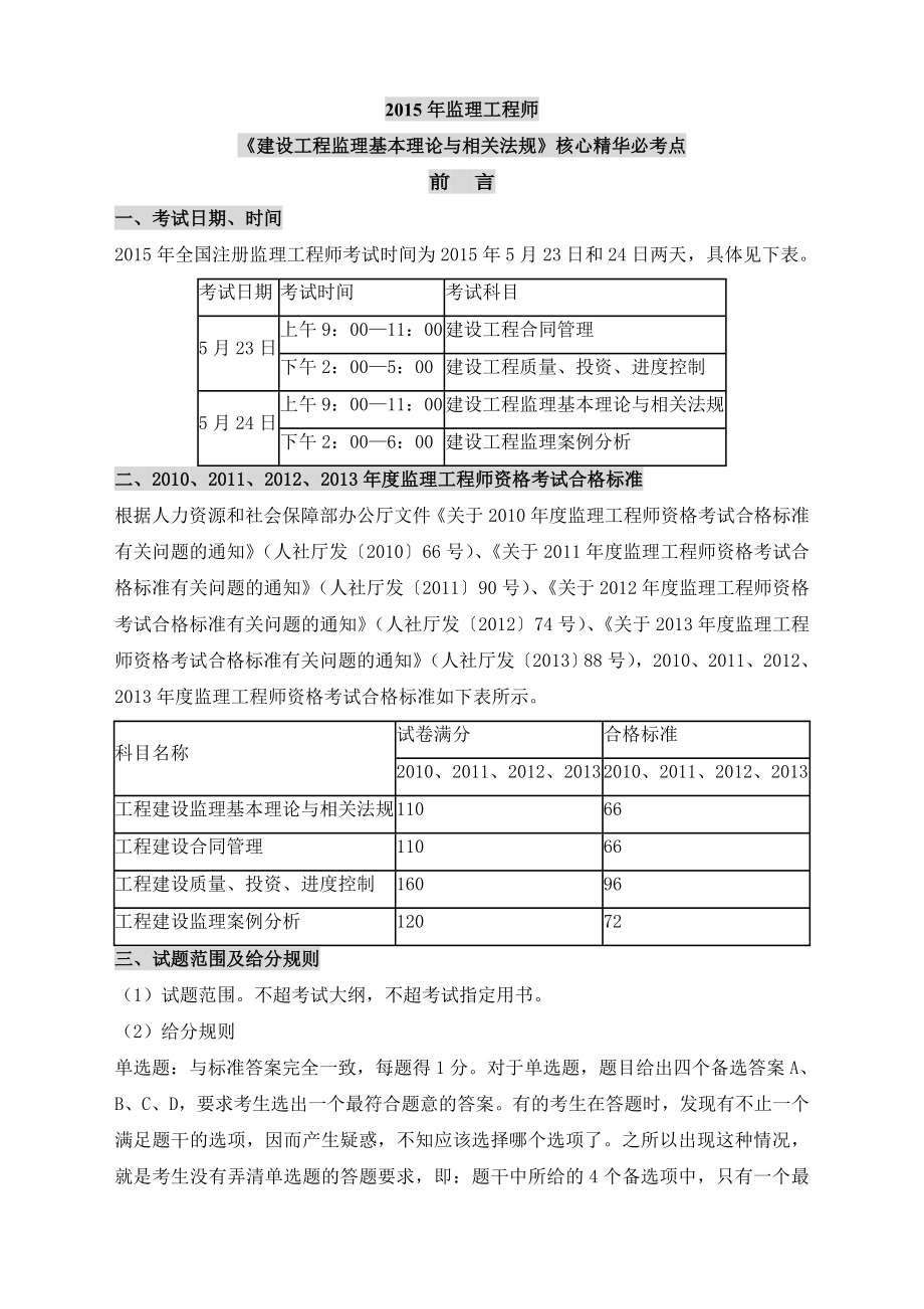 注册监理工程师知识点总结.建设工程监理基本理论与相关法规笔记.doc_第1页