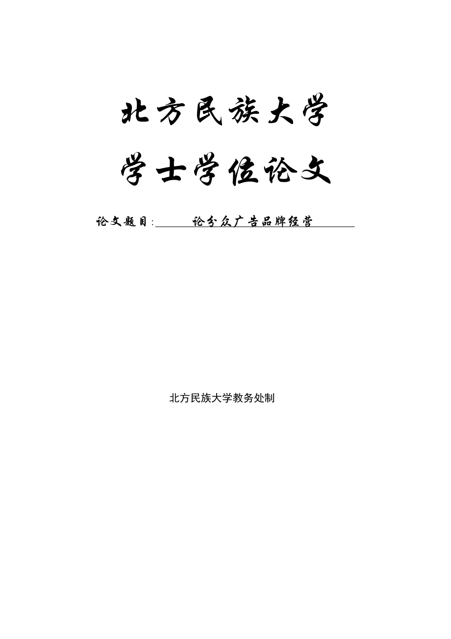 论分众广告品牌经营学士学位论文.doc_第1页