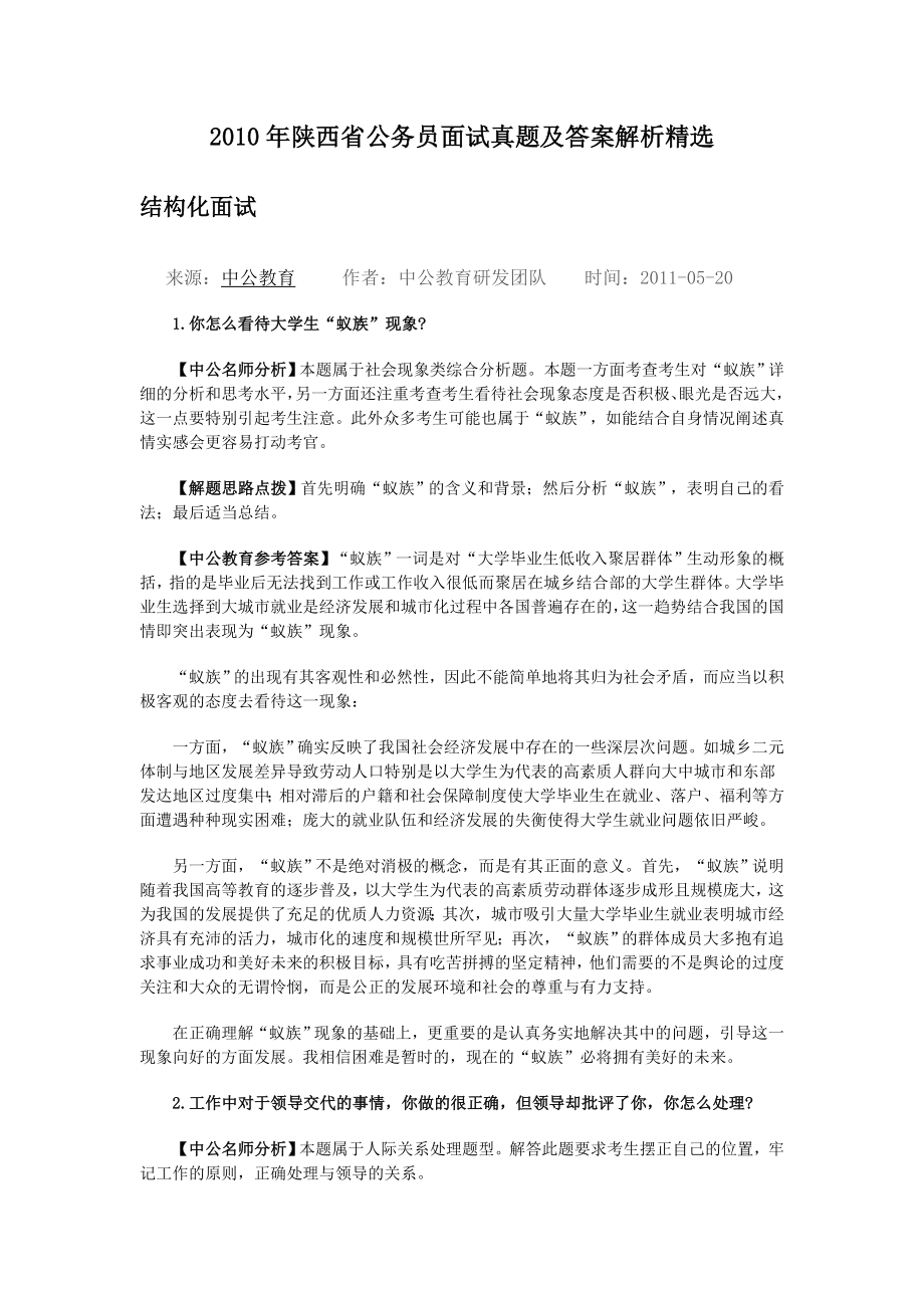 陕西省公务员面试真题及答案解析精选.doc_第1页