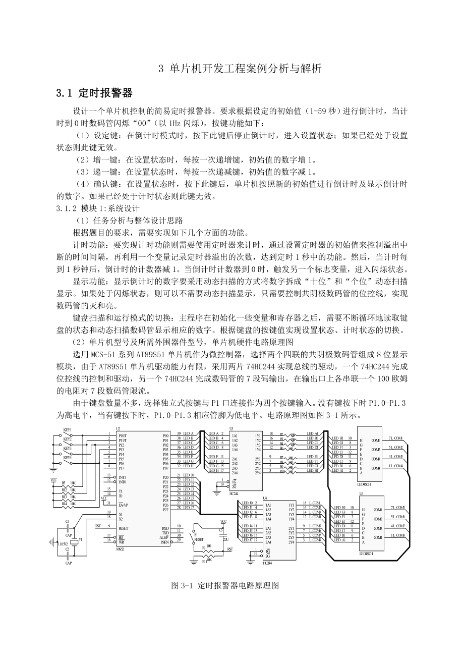 单片机开发工程案例分析与解析.doc_第1页