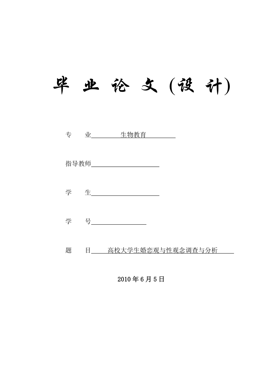 高校大学生婚恋观与性观念调查与分析毕业论文.doc_第1页