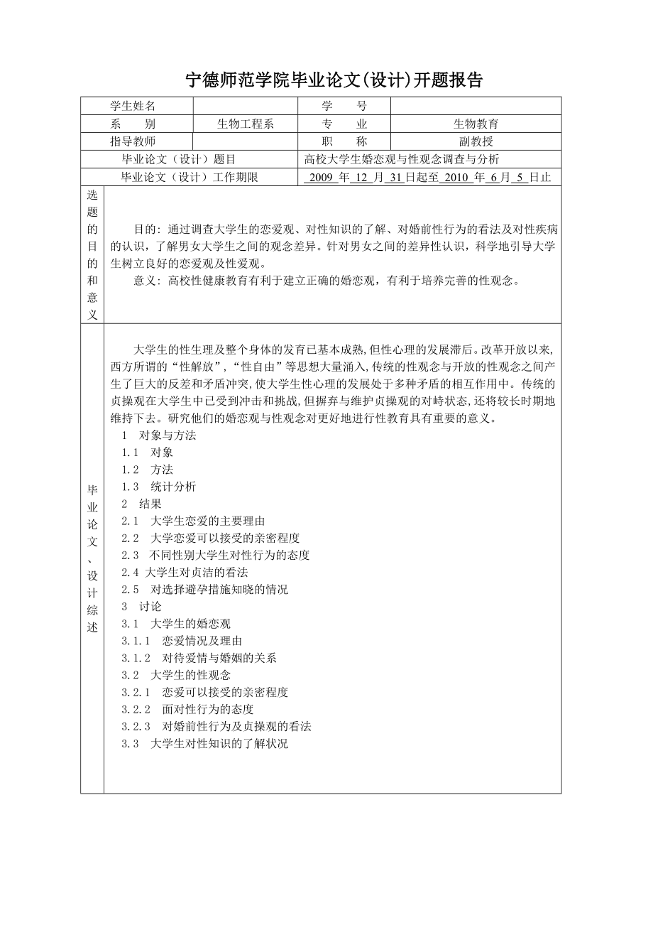 高校大学生婚恋观与性观念调查与分析毕业论文.doc_第2页