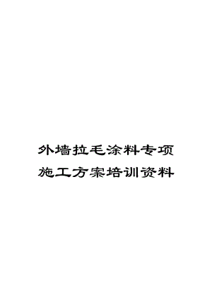 外墙拉毛涂料专项施工方案培训资料.doc