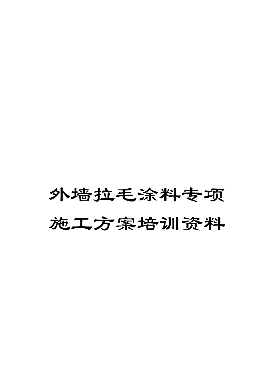 外墙拉毛涂料专项施工方案培训资料.doc_第1页