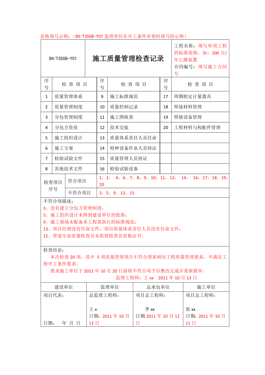 SHT3508质量评定表格填写示例.doc_第1页