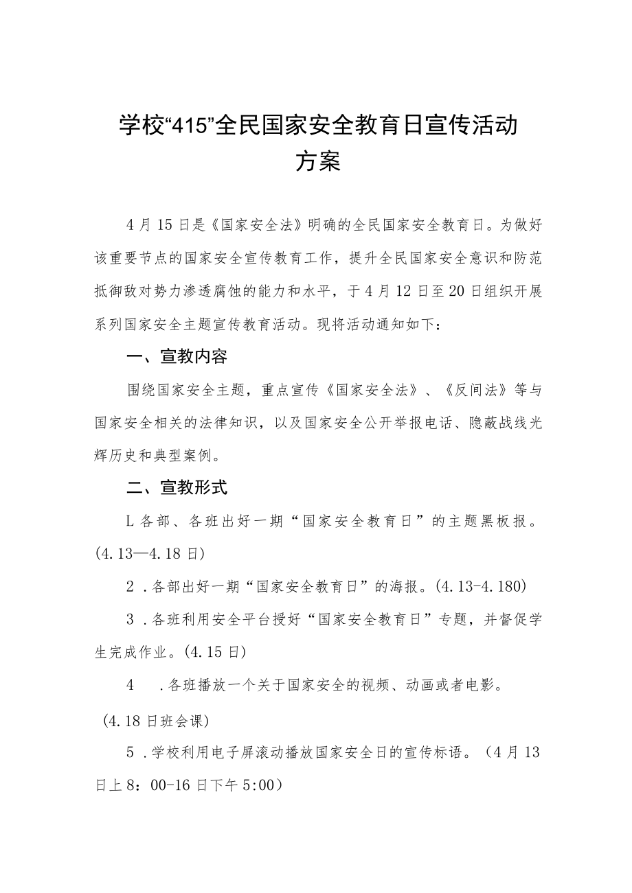 学校2023年全民国家安全教育日宣传教育活动方案四篇.docx_第1页