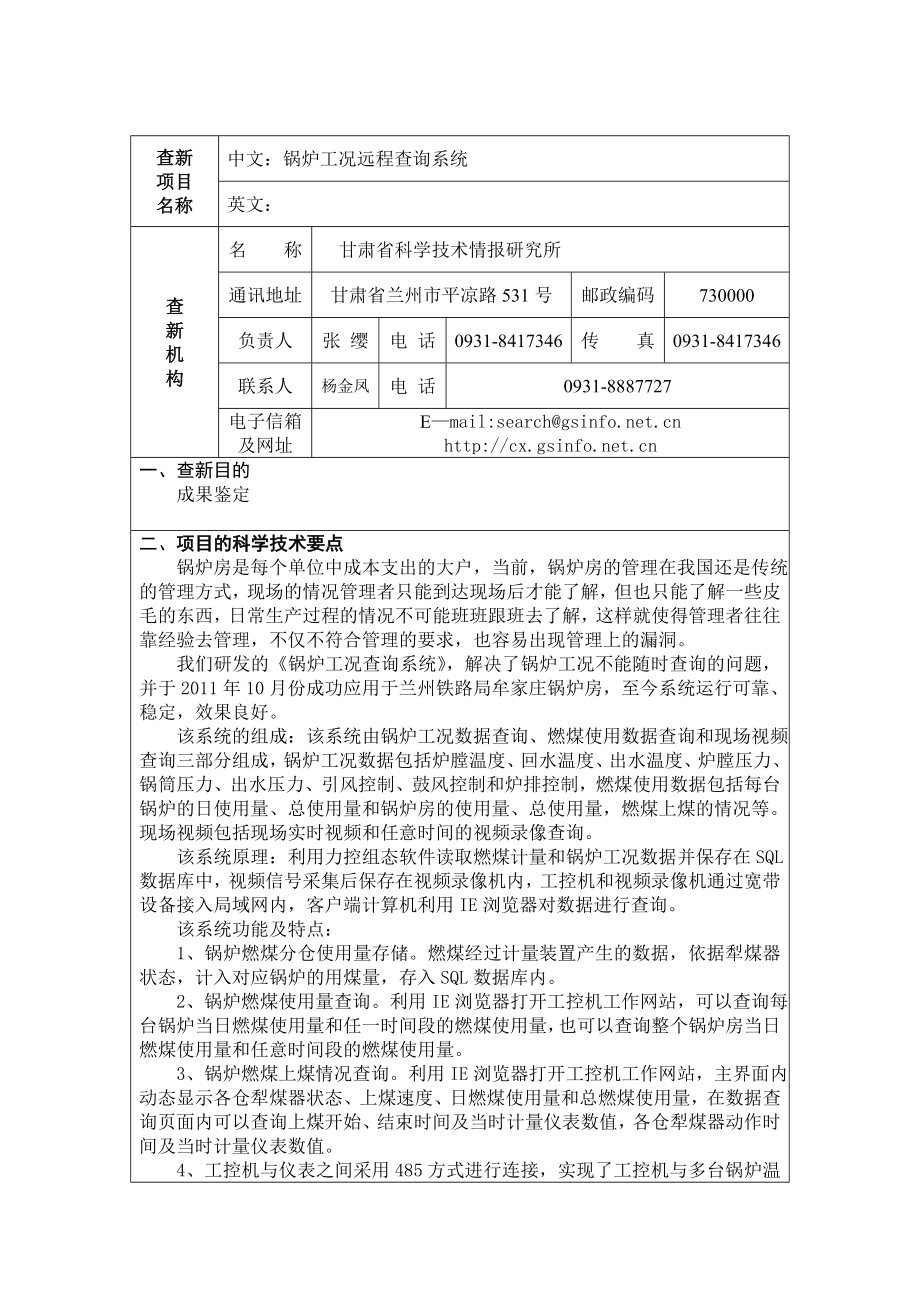 锅炉工况远程查询系统科技查新报告.doc_第2页