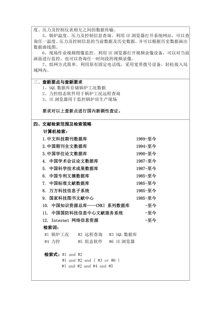 锅炉工况远程查询系统科技查新报告.doc_第3页