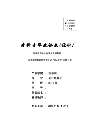 浅谈我国会计电算化发展趋势以香港宽频网络有限公司“ORACLE”系统为例毕业论文.doc