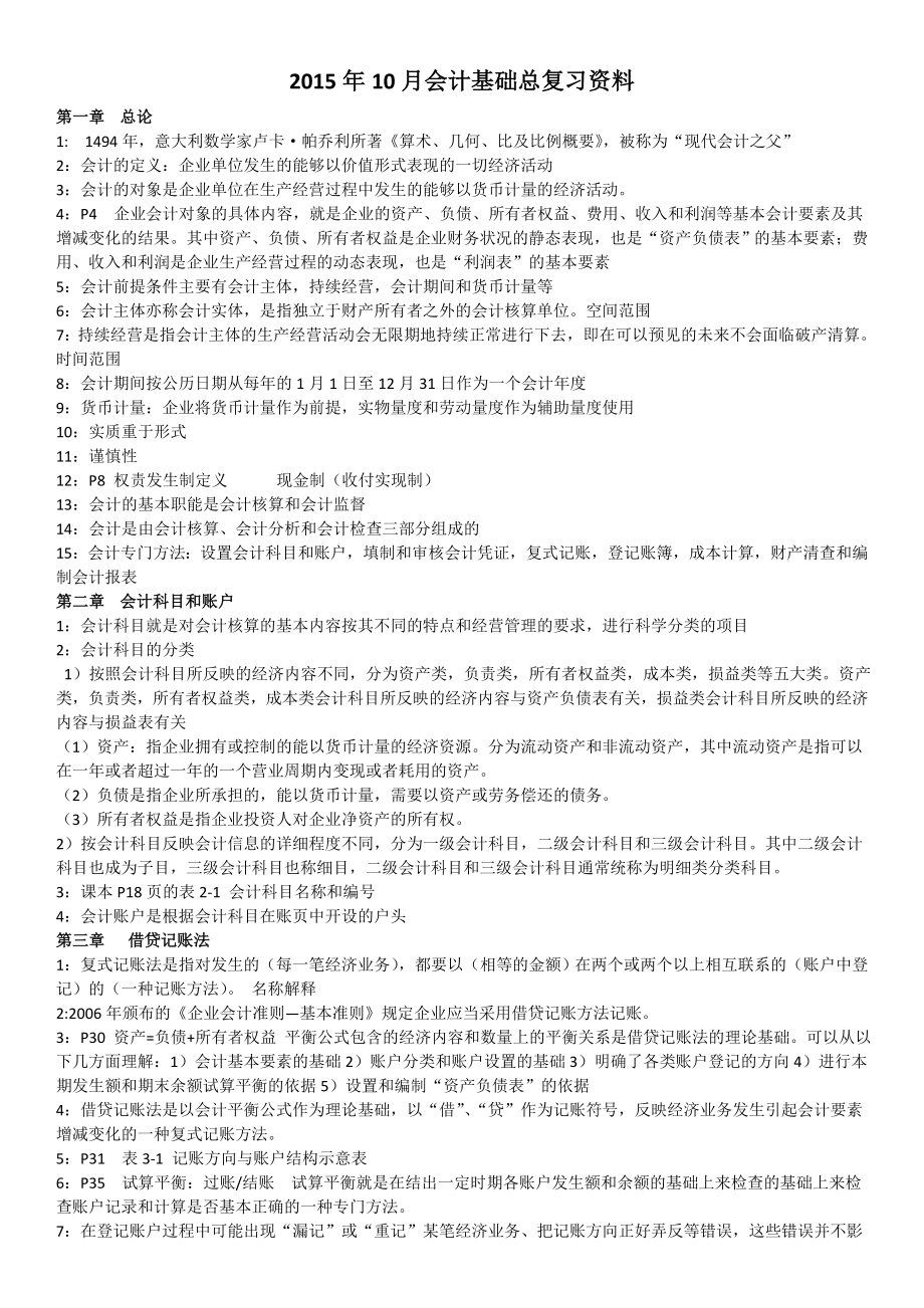 10月会计基础27872总复习资料新.doc_第1页