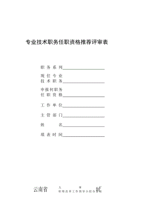 职称评定表格[指南].doc