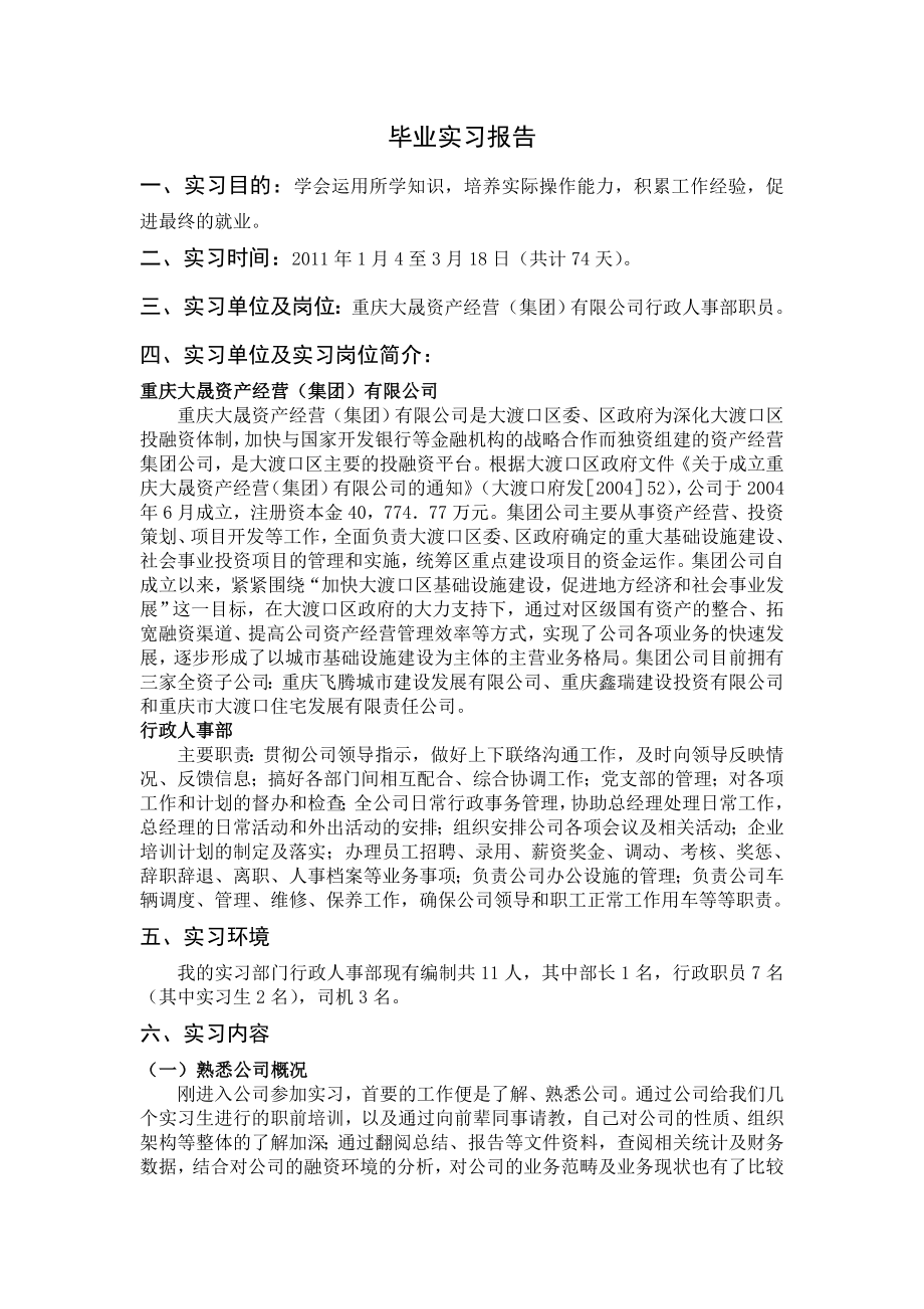 【精品】行政部实习报告.doc_第1页