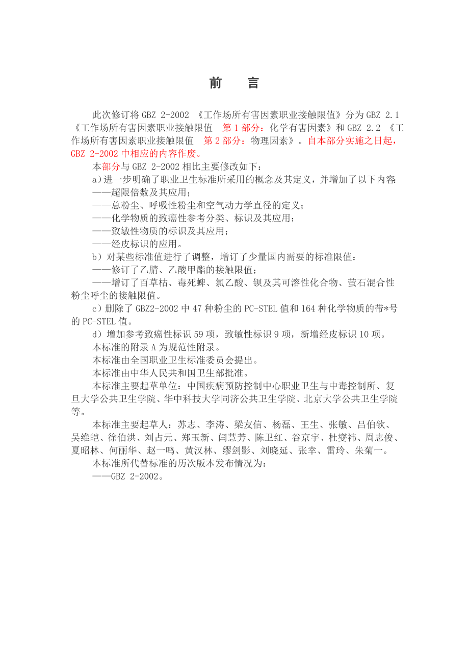 中华人民共和国国家职业卫生标准.doc_第2页