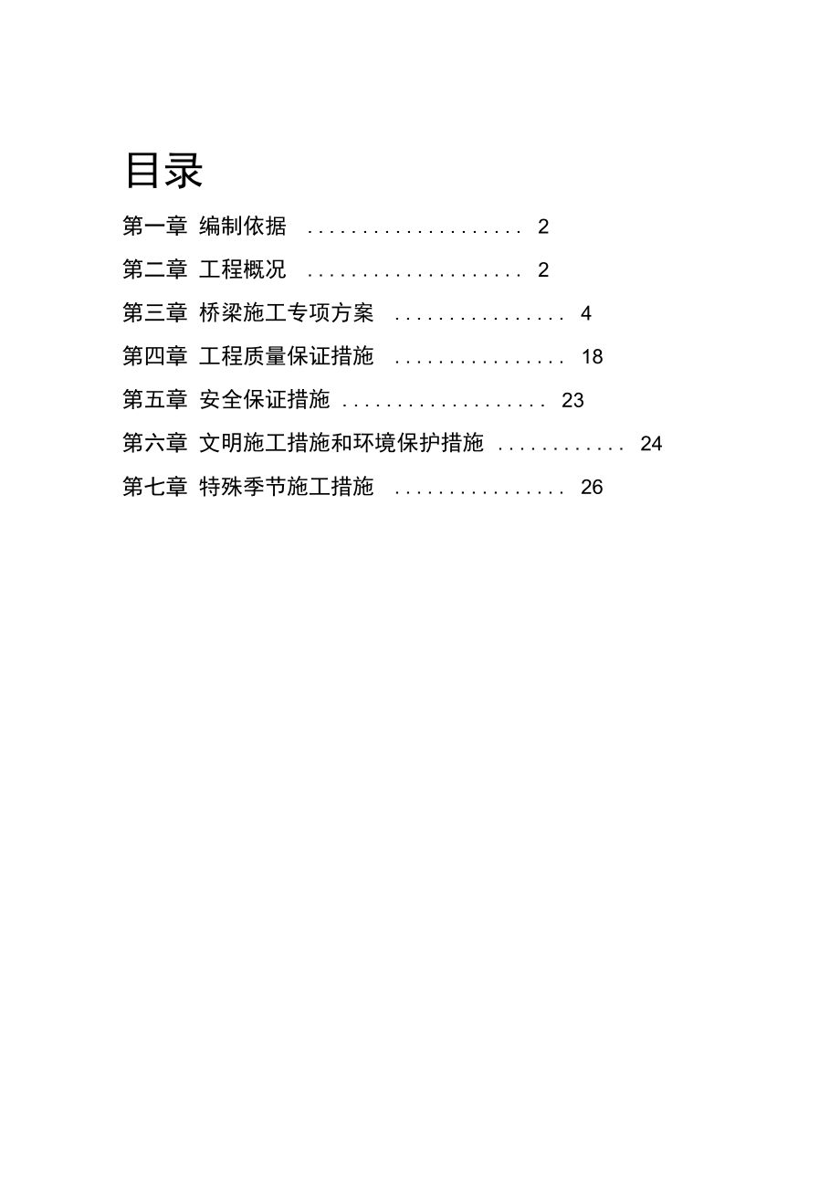 桥梁工程专项施工方案方案.docx_第1页