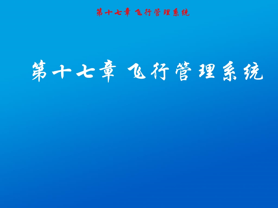 飞行管理系统.ppt_第1页