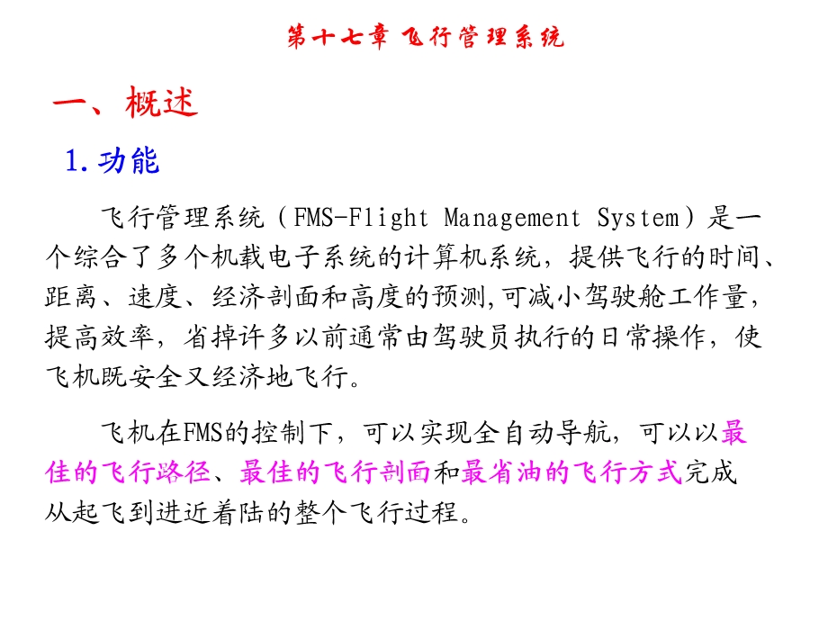 飞行管理系统.ppt_第2页