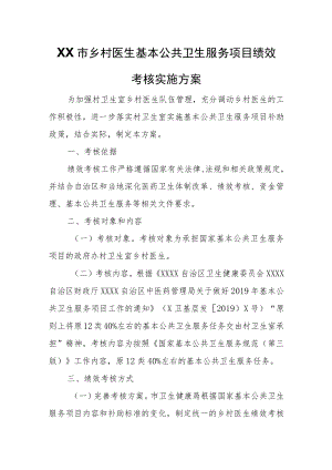 XX市乡村医生基本公共卫生服务项目绩效考核实施方案.docx