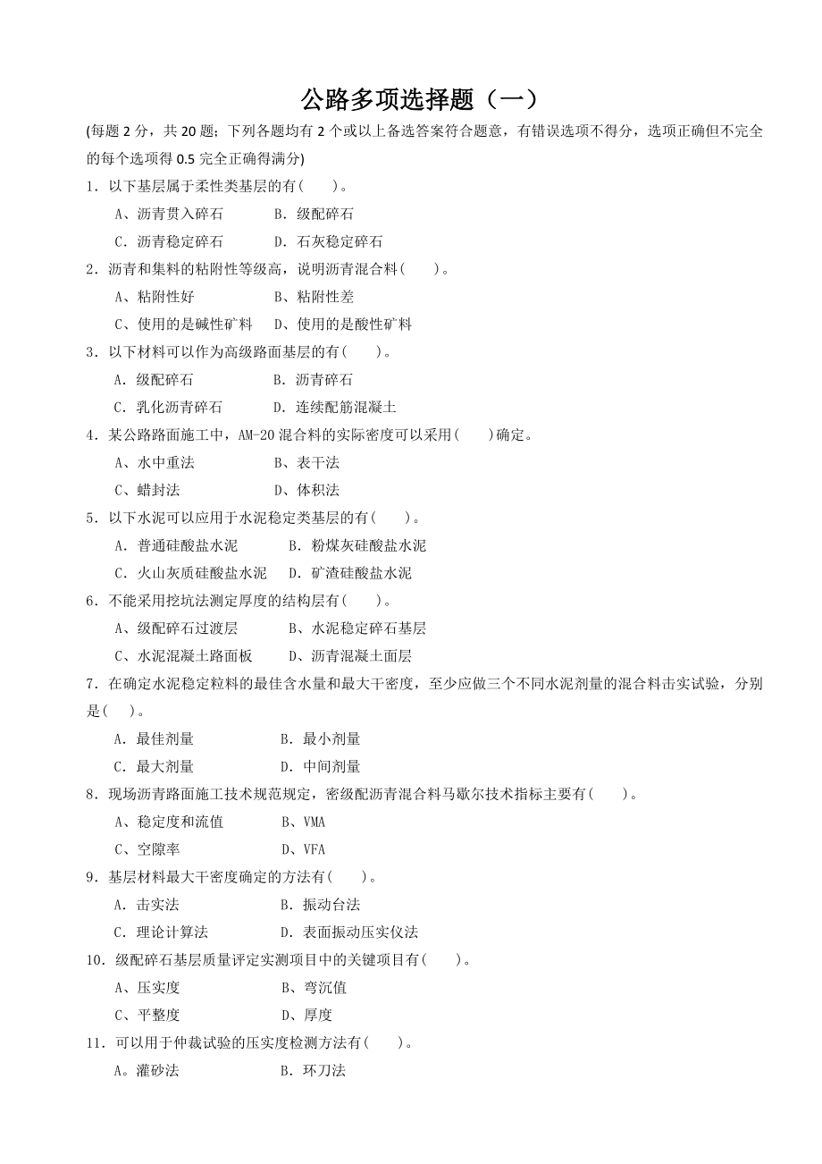 试验检测工程师考试公路多项选择题.doc_第1页