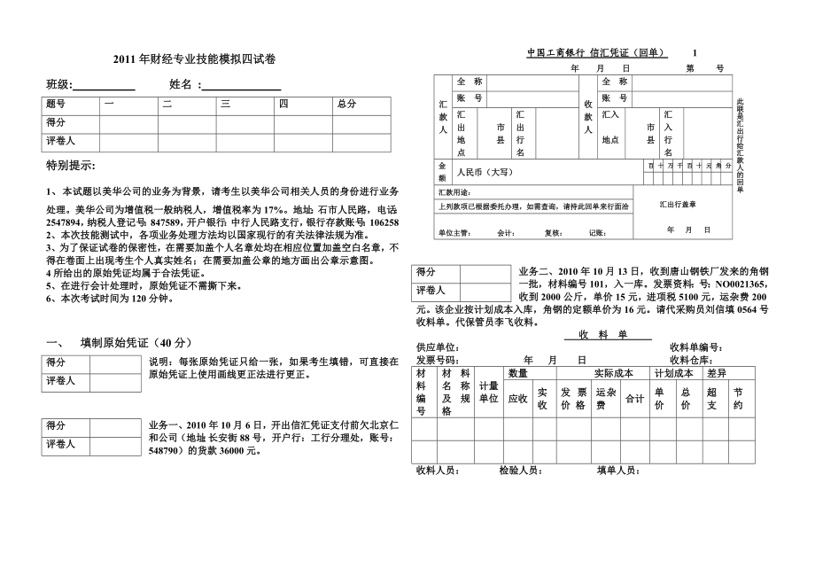 财经专业技能模拟四试卷财经专业技能测试模拟试题4.doc_第1页